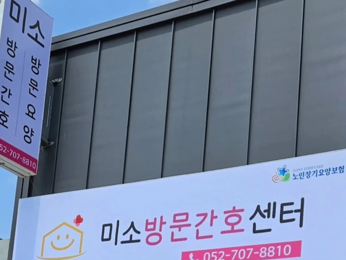 미소방문간호센터 이미지 2
