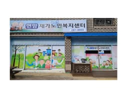 연암재가노인복지센터