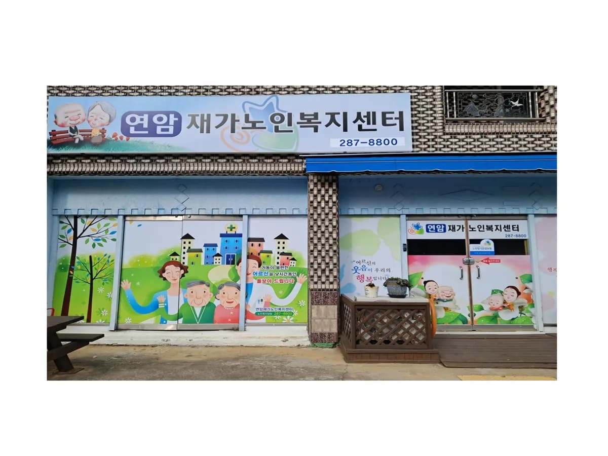 연암재가노인복지센터 이미지 1