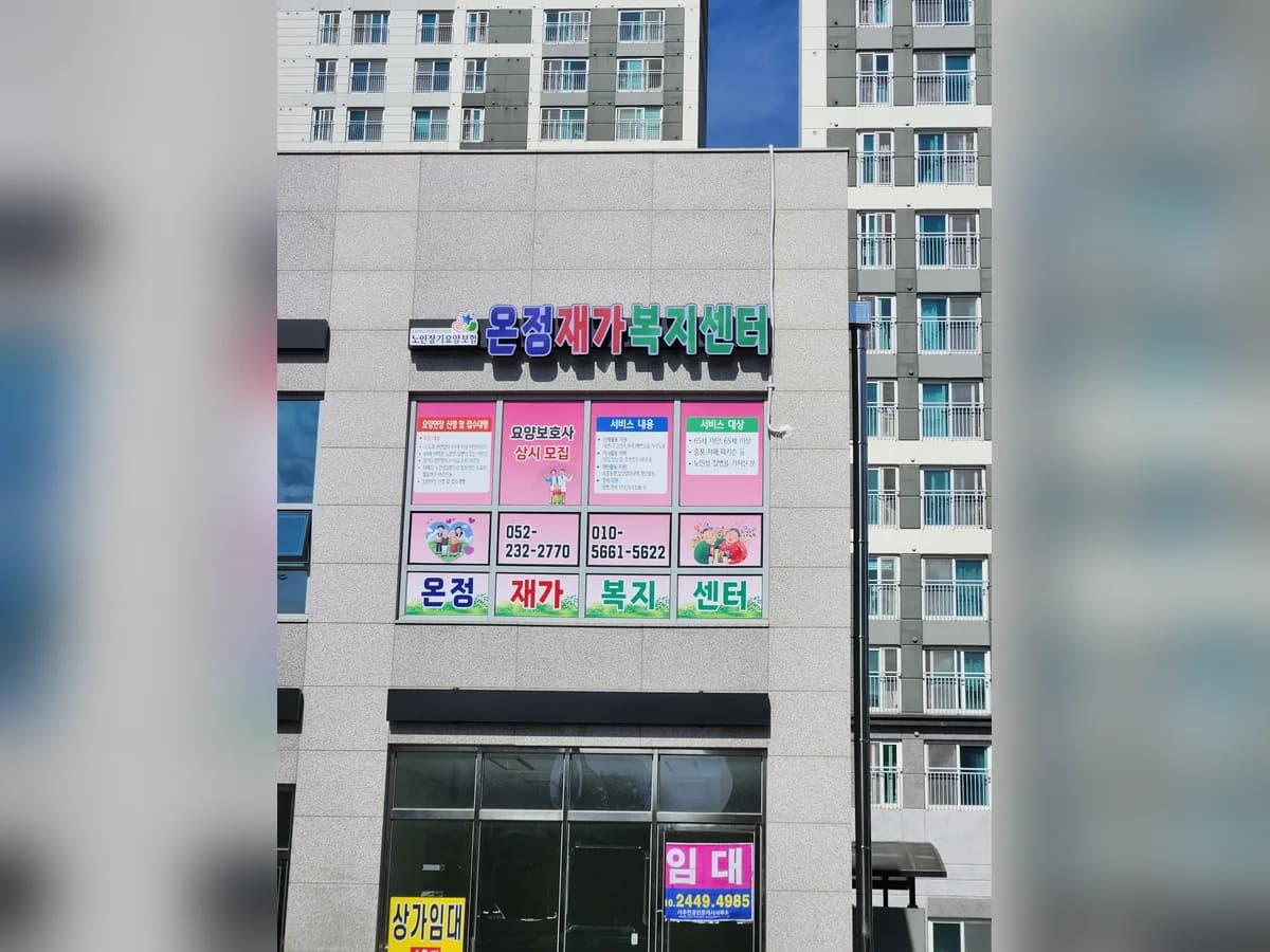 온정재가복지센터 이미지 1