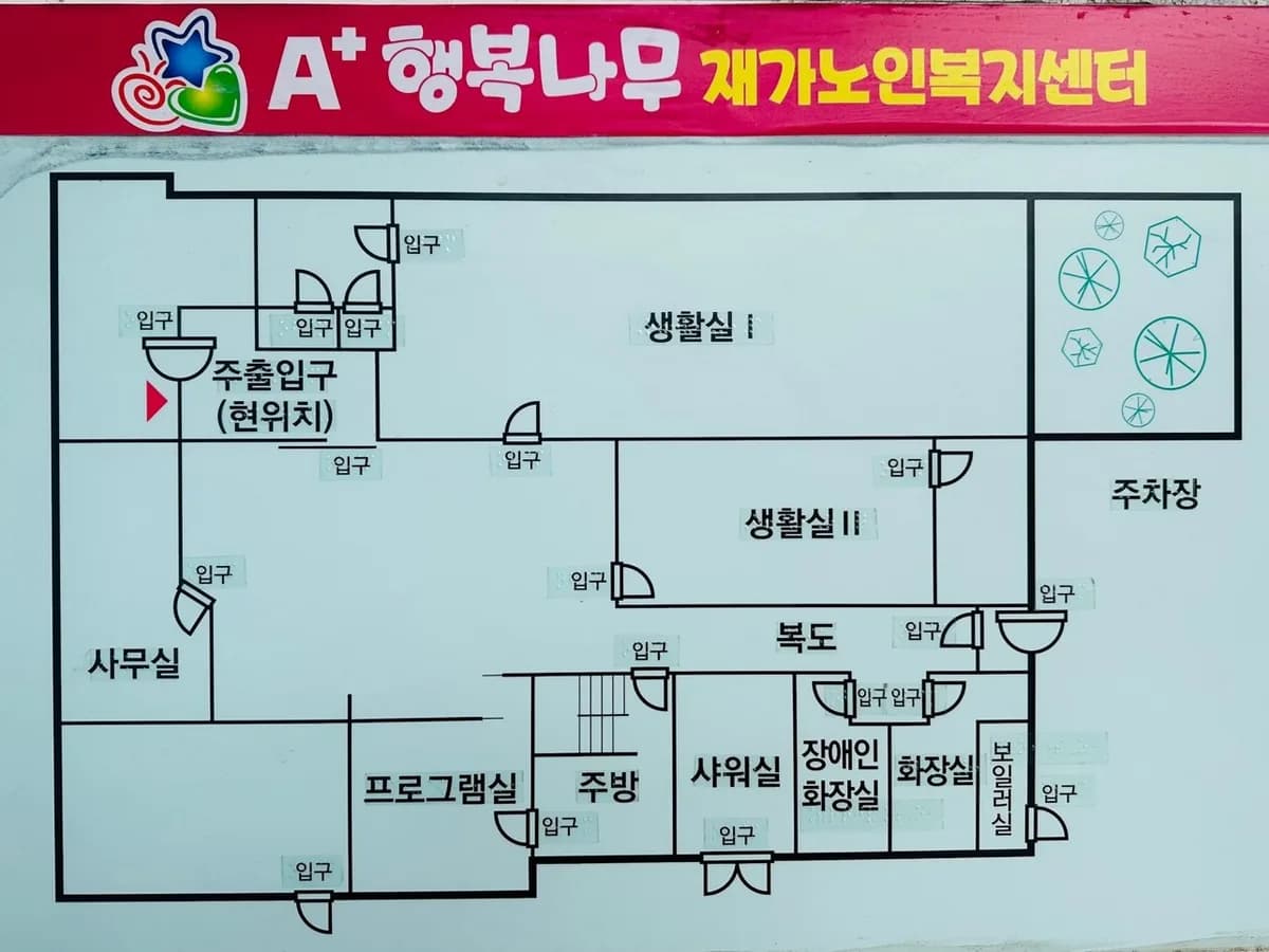 A+행복나무재가노인복지센터 이미지 1