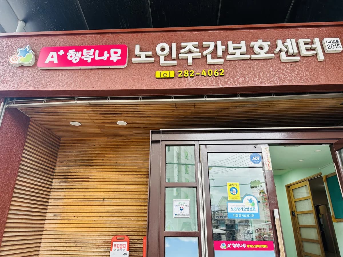 A+행복나무재가노인복지센터 이미지 2