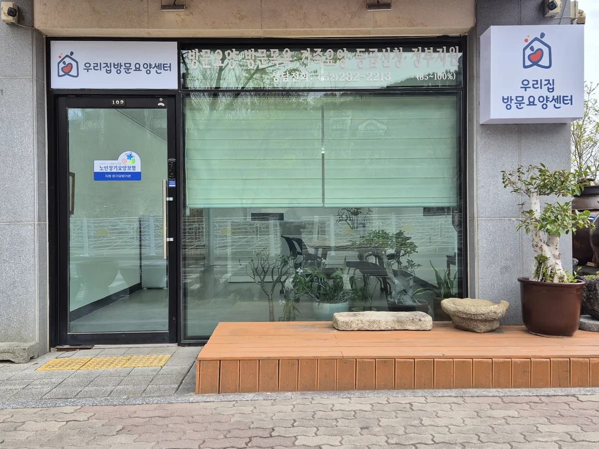 우리집방문요양센터 이미지 1