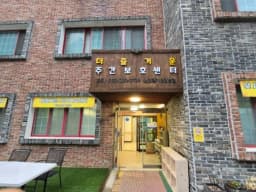 더즐거운노인복지센터