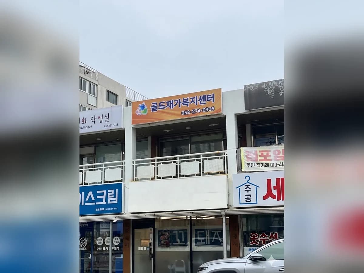 골드재가복지센터 이미지 1