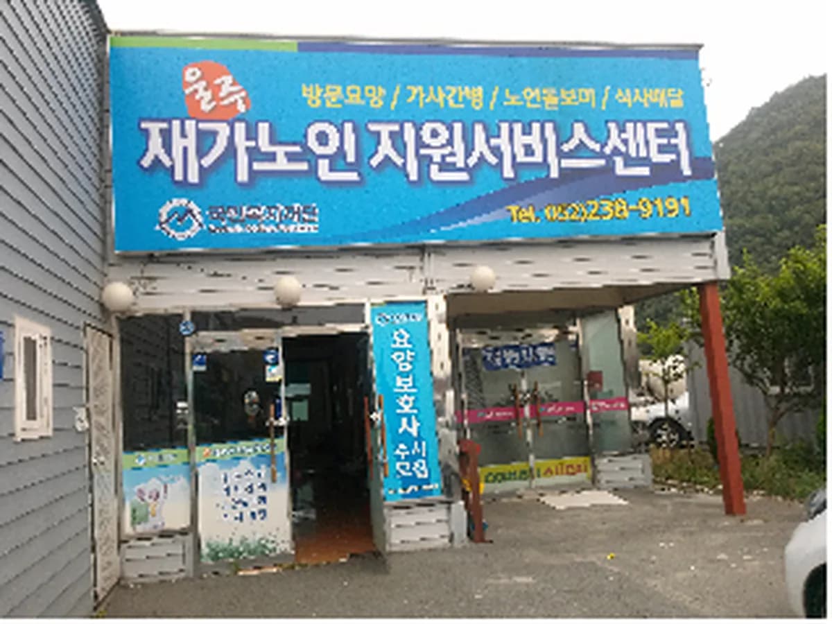 울주노인돌봄지원플랫폼 이미지 3