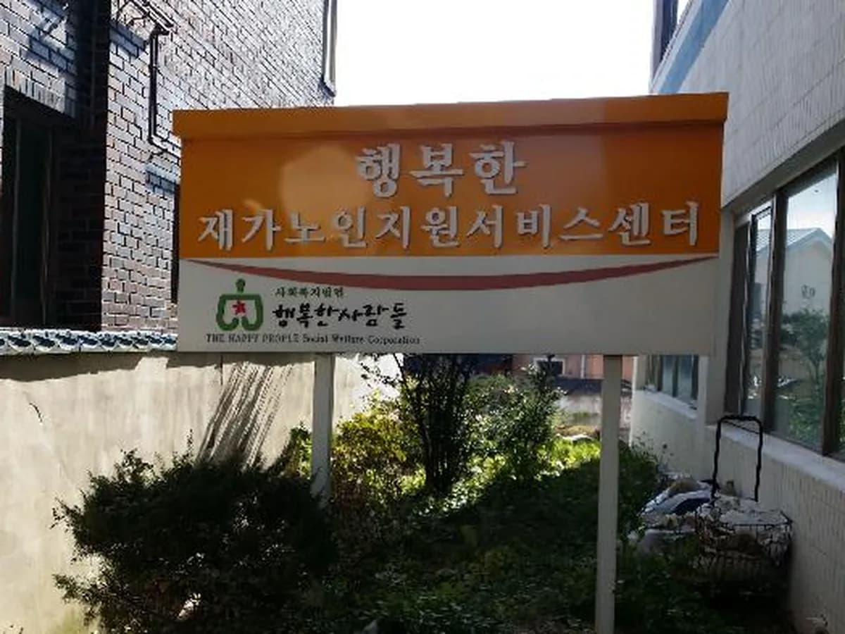 행복한노인돌봄지원플랫폼 이미지 5