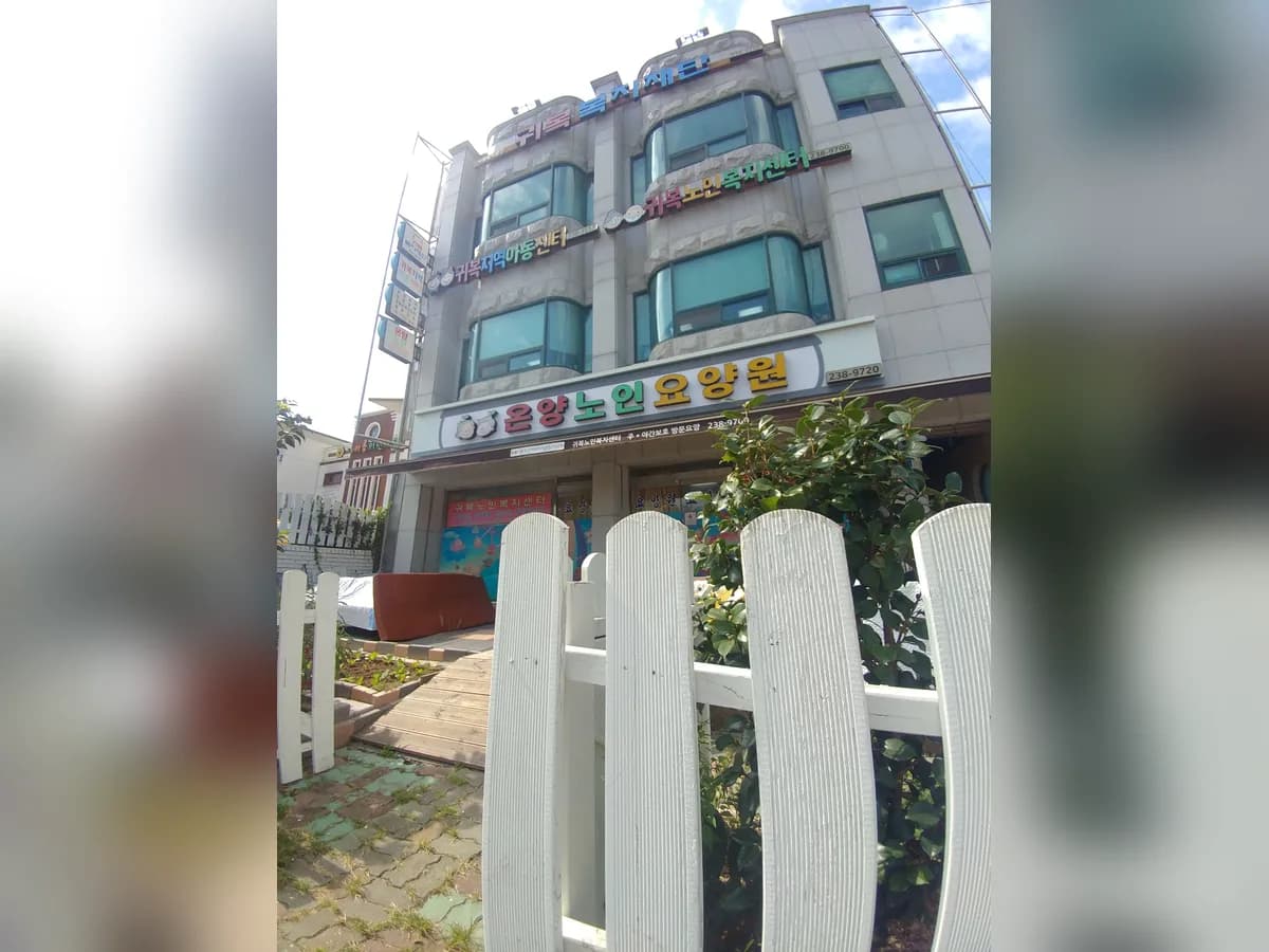 귀복재가노인주간보호센터 이미지 2