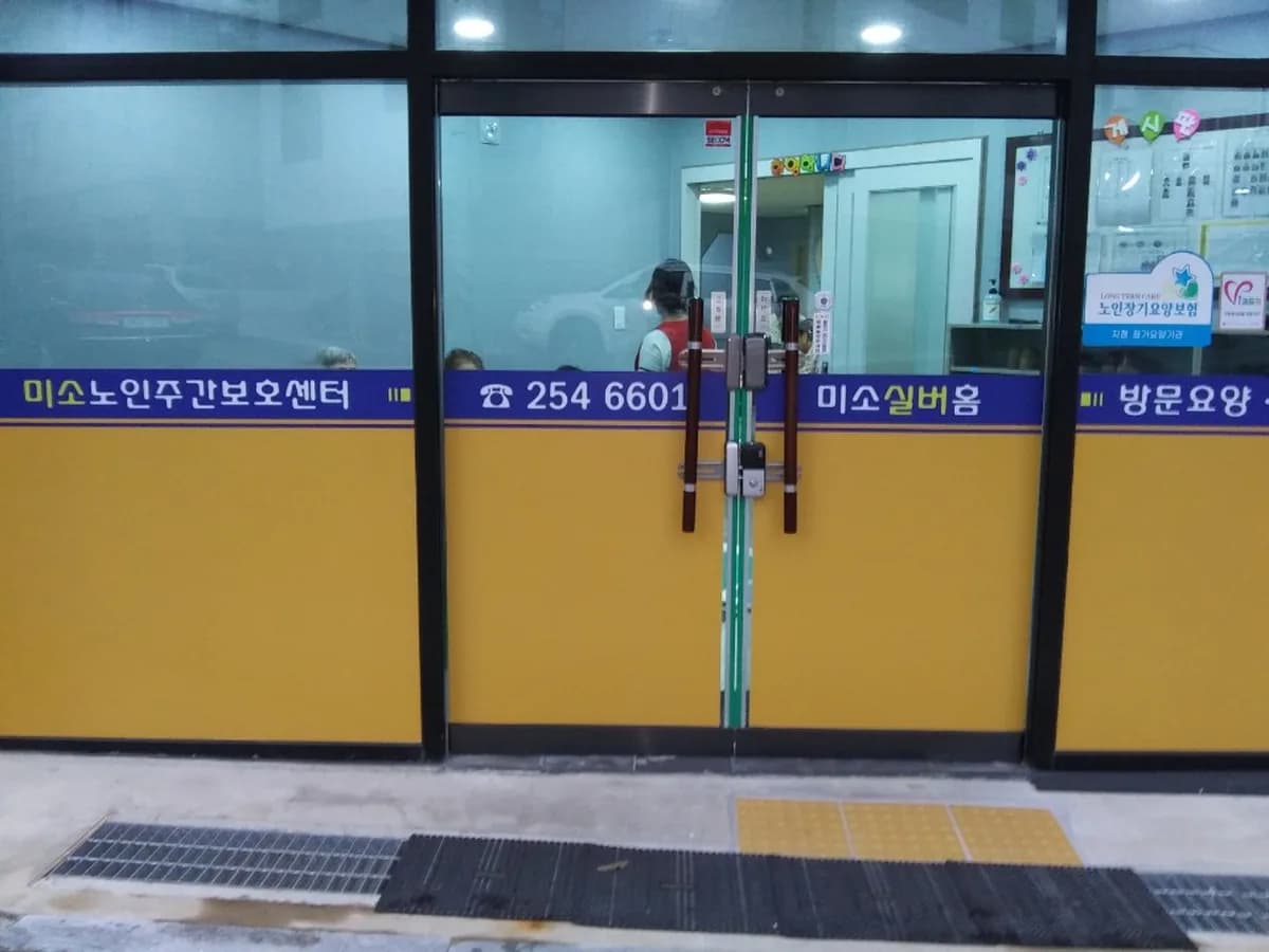 미소노인주간보호센터 이미지 6