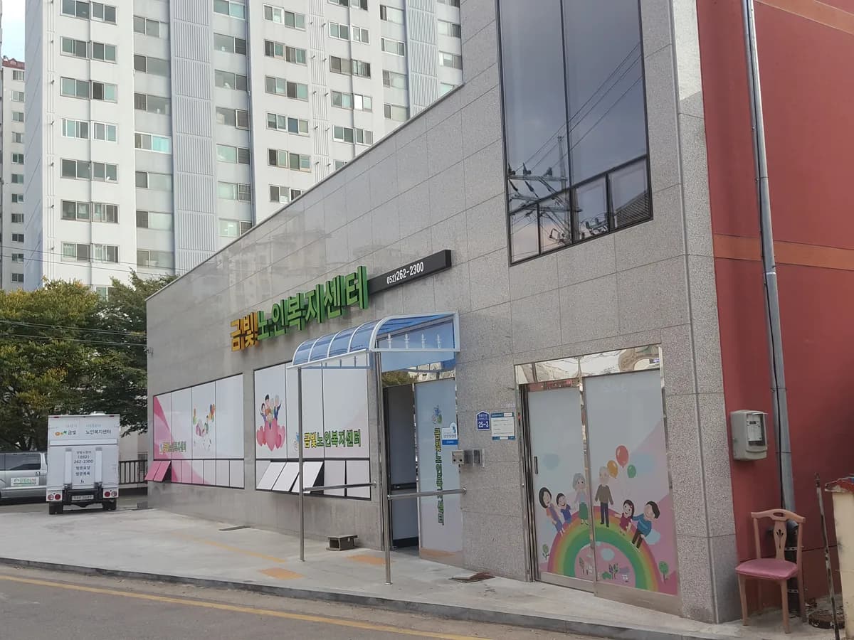 금빛노인복지센터 이미지 1