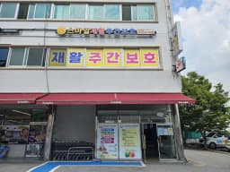 스마일재활주간보호센터