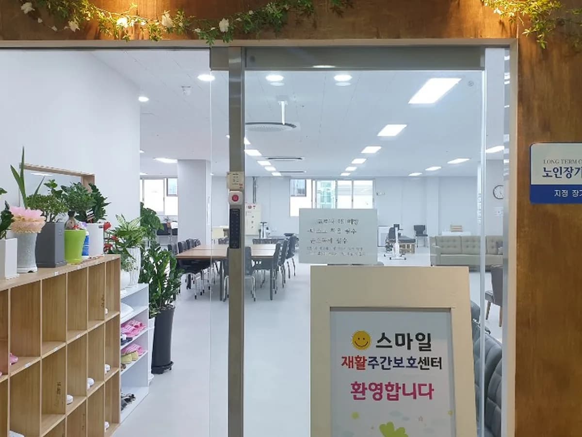 스마일재활주간보호센터 이미지 5