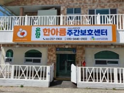 온양한아름노인복지센터