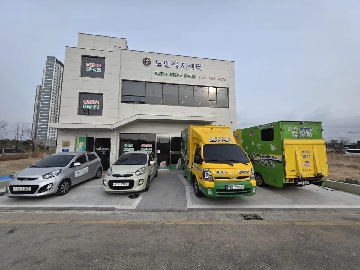 나무재가노인복지센터 이미지 1