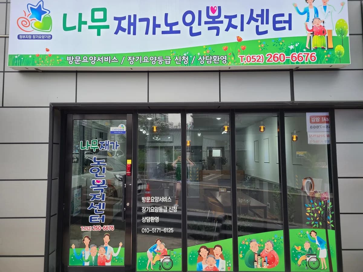나무재가노인복지센터 이미지 3