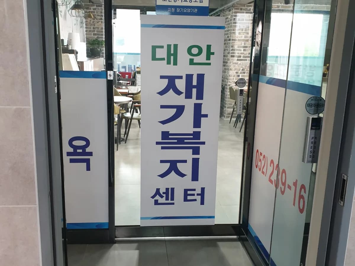 대안재가복지센터 이미지 2