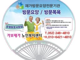 가보재가노인복지센터