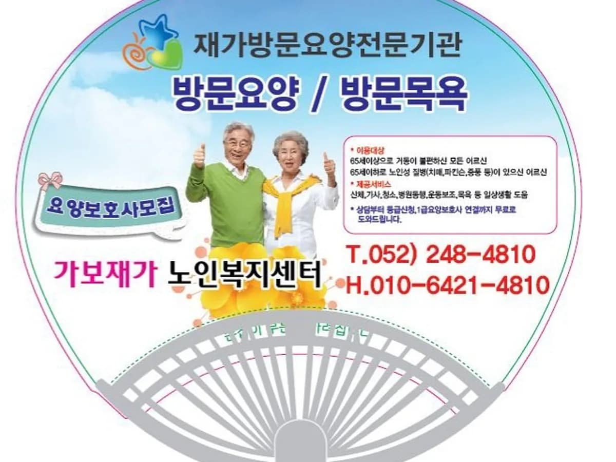 가보재가노인복지센터 이미지 1