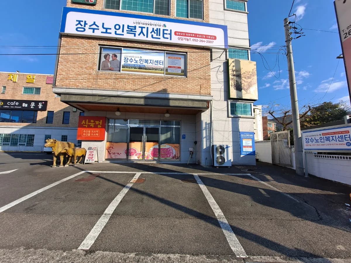 장수노인복지센터 이미지 1