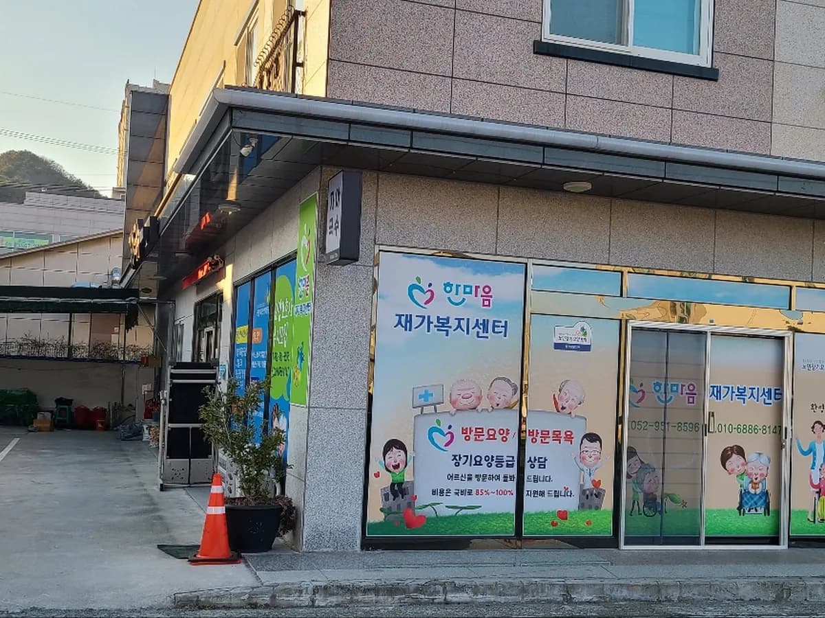 한마음재가복지센터 이미지 3