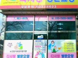 다사랑방문요양센터