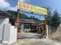 사랑방재가노인복지센터