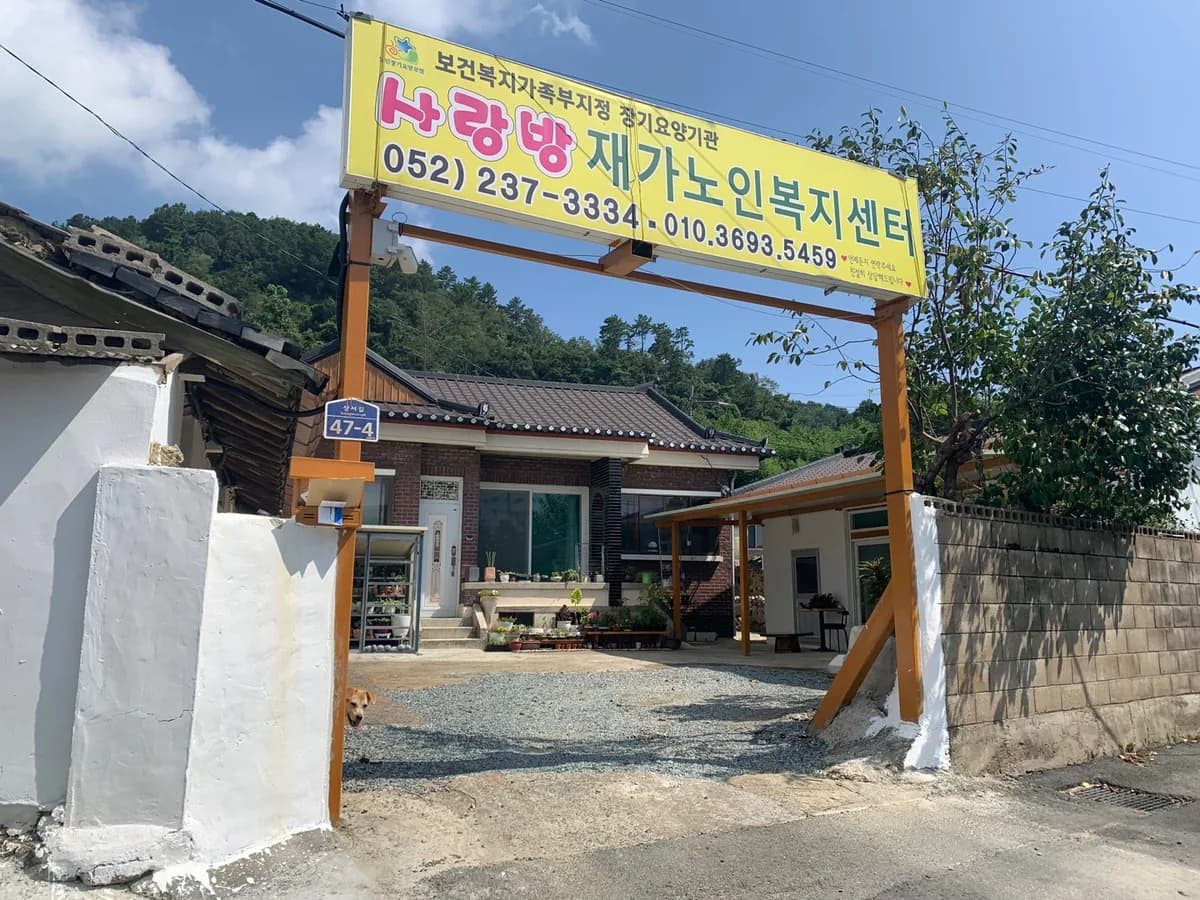사랑방재가노인복지센터 이미지 1
