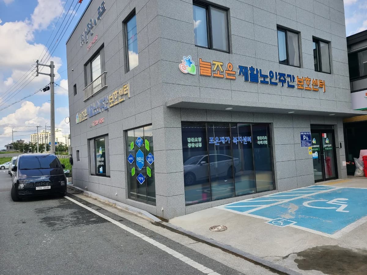 늘조은재활노인주간보호센터 이미지 1