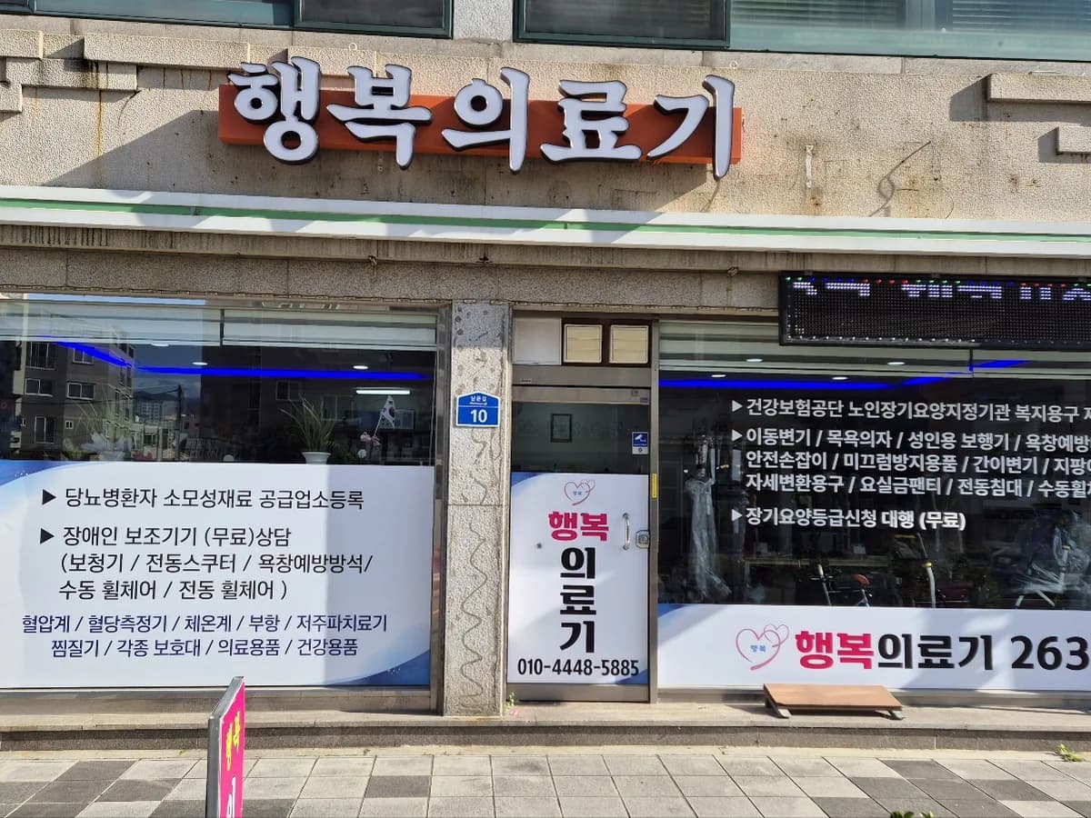 행복의료기 이미지 1