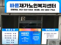바른재가노인복지센터