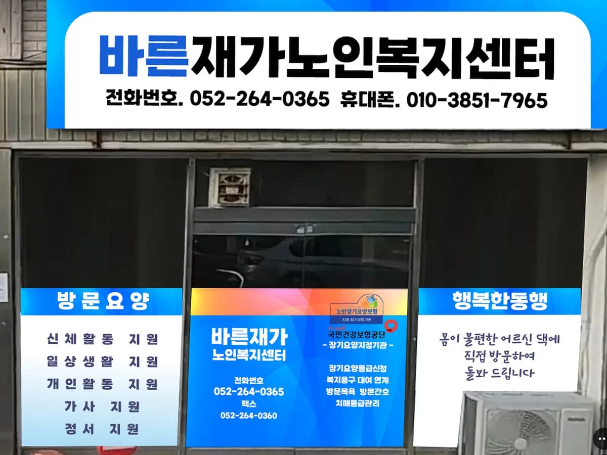 바른재가노인복지센터 이미지 1
