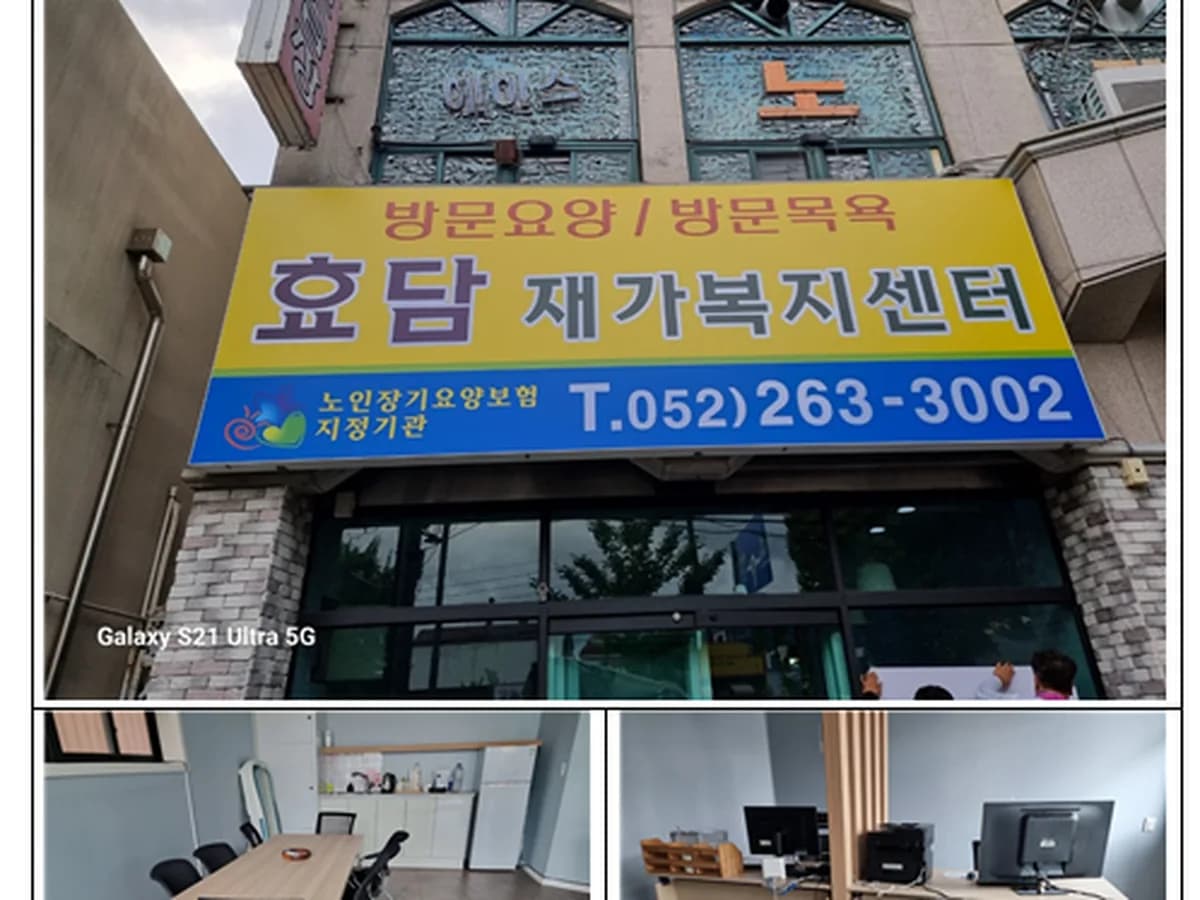 효담재가복지센터 이미지 1