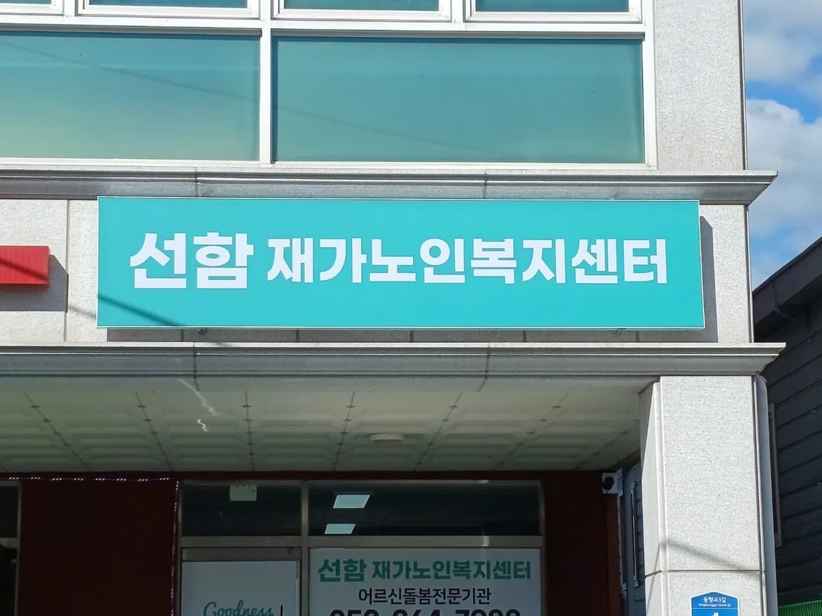 선함재가노인복지센터 이미지 1