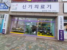 신기의료기 울주점