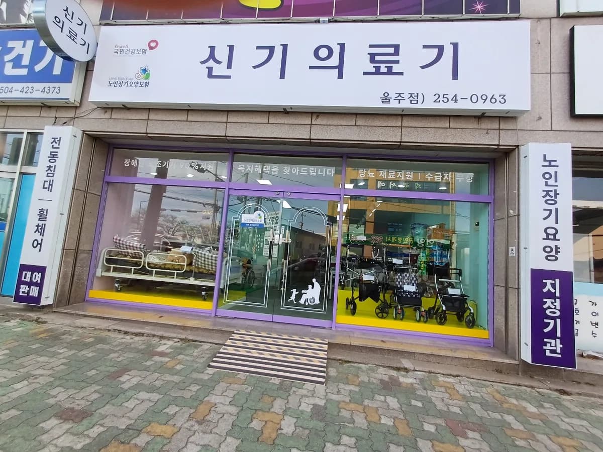 신기의료기 울주점 이미지 1