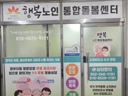 행복노인통합돌봄센터
