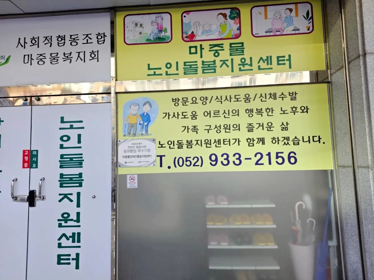 마중물노인돌봄지원센터 이미지 1