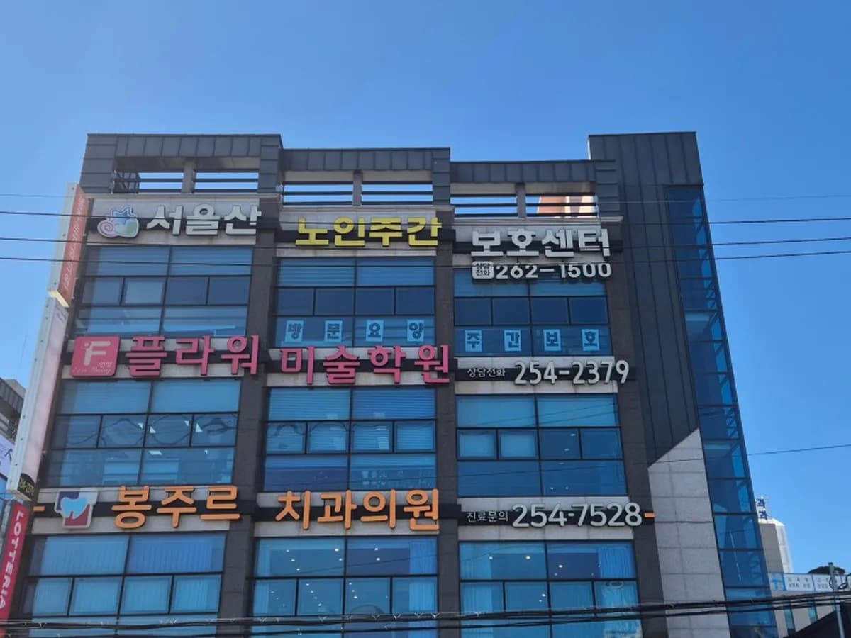 서울산노인주간보호센터 이미지 2