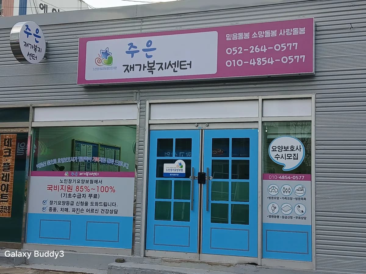 주은재가복지센터 이미지 1