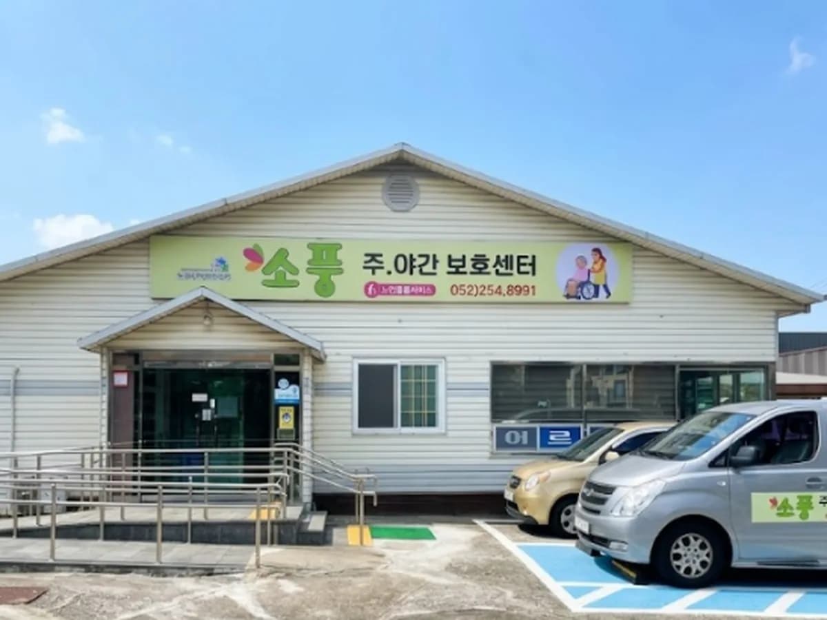 소풍주야간보호센터 이미지 6