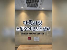 세종가족사랑주간보호센터