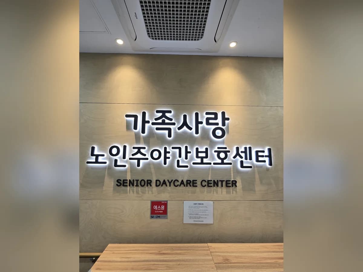 세종가족사랑주간보호센터 이미지 1