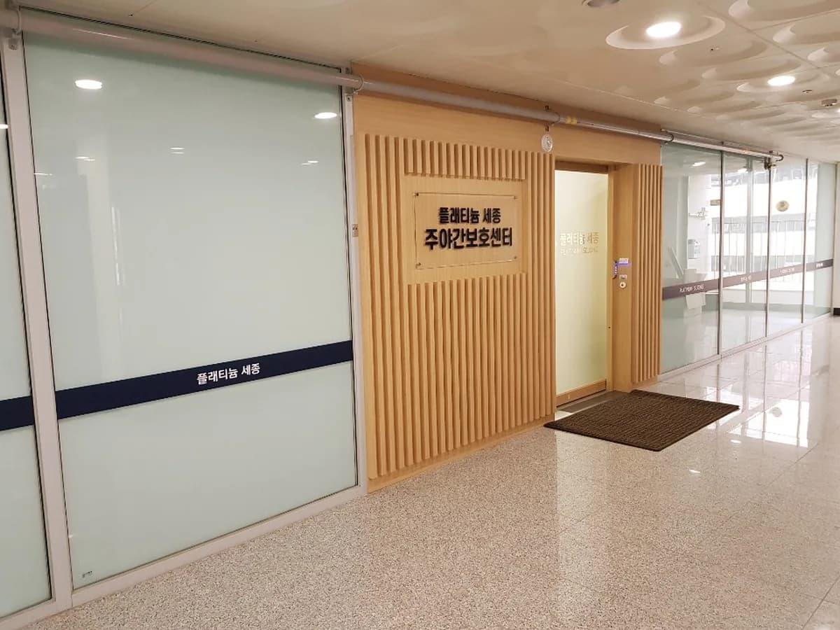 플래티늄세종주야간보호센터 이미지 2