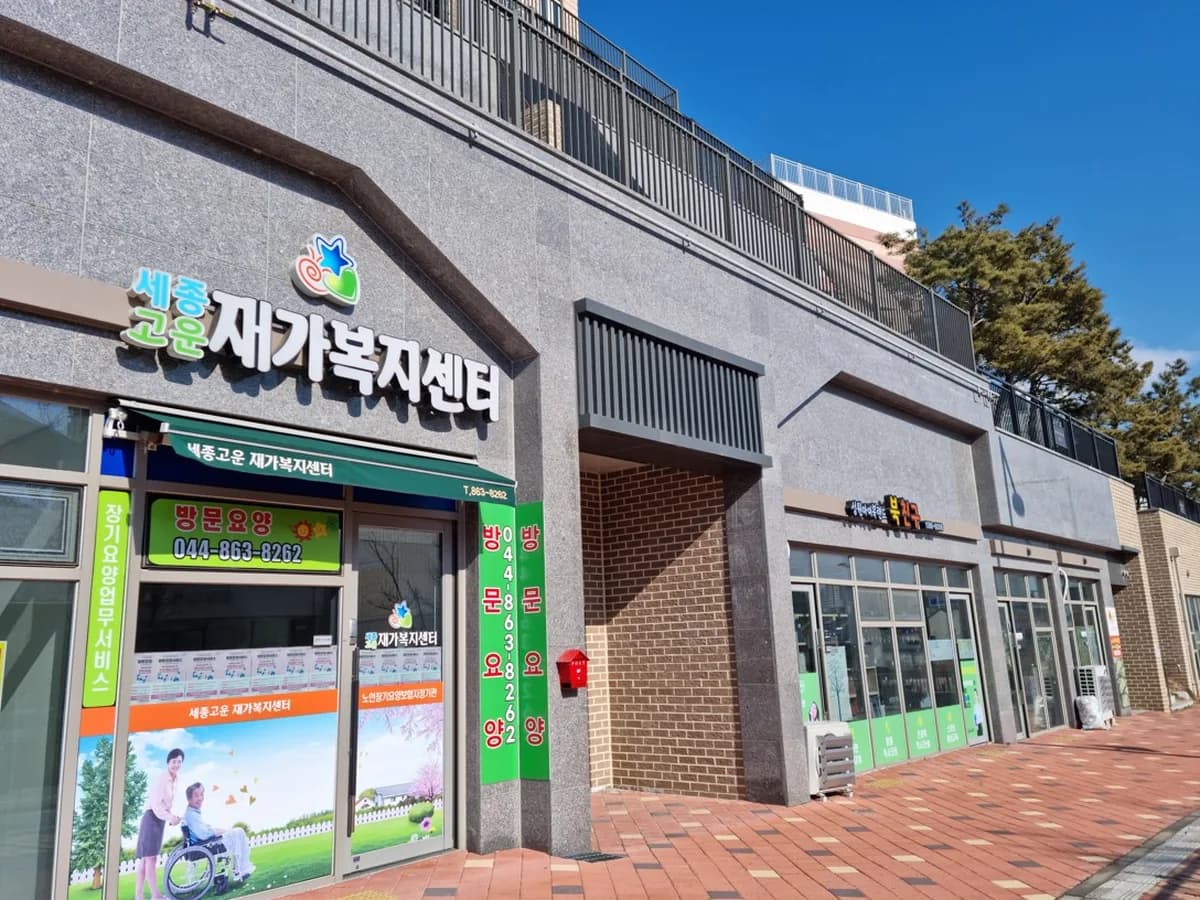 세종고운재가복지센터 이미지 1