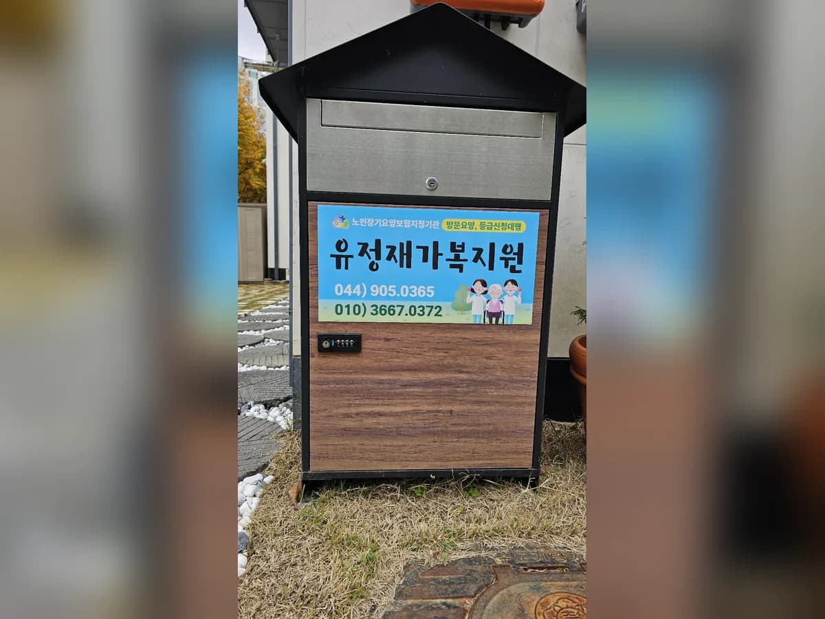 유정재가복지원 이미지 1