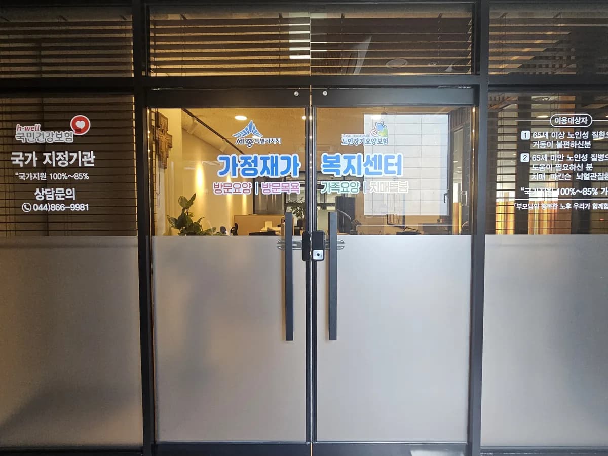 가정재가복지센터 이미지 6