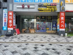 이원건강의료기 세종점