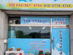 민들레재가노인복지센터