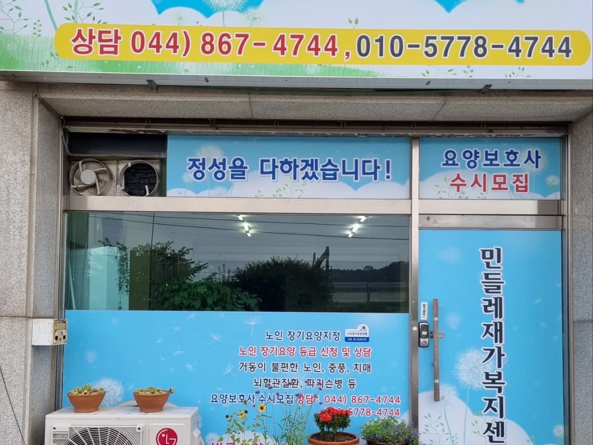 민들레재가노인복지센터 이미지 1