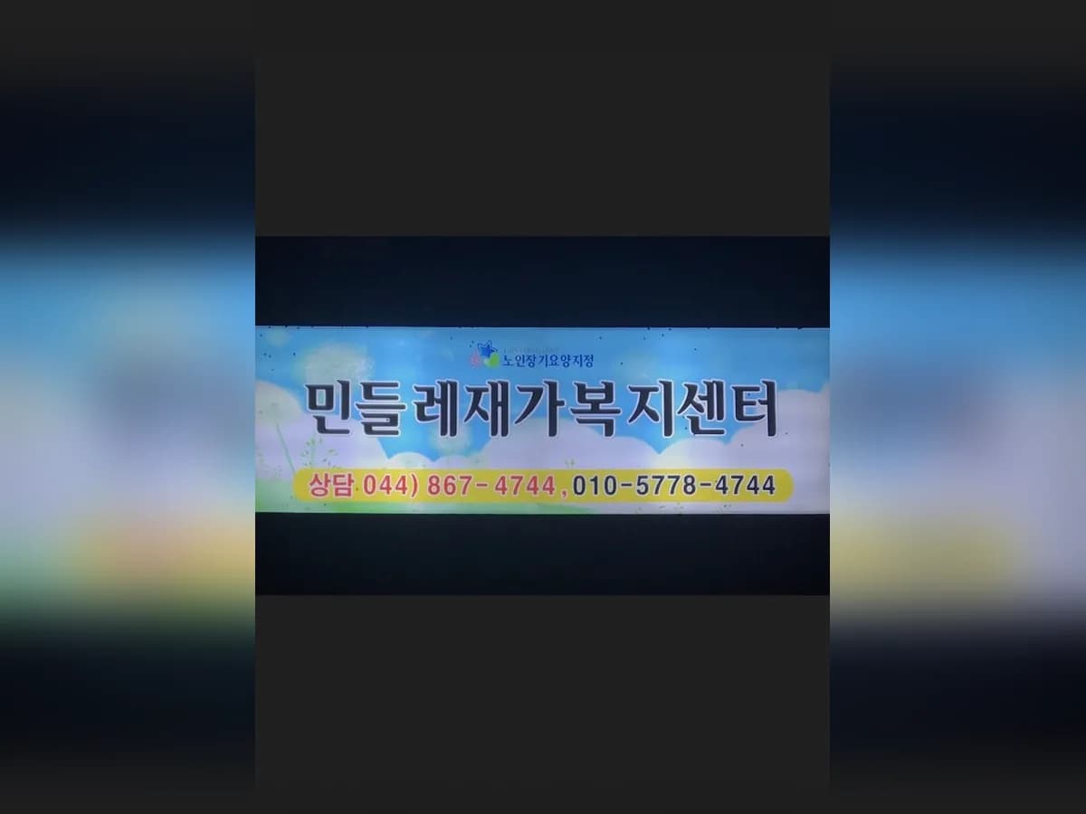 민들레재가노인복지센터 이미지 2